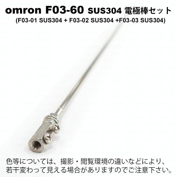 オムロン　F03-60 SUS304 ELECTRODE　電極棒セット(電極棒ｘ1、接続ナットｘ1、...