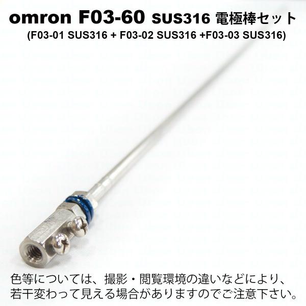 オムロン　F03-60 SUS316 ELECTRODE　電極棒セット(電極棒ｘ1、接続ナットｘ1、...