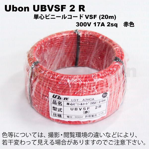 Ubon（ユーボン）　UBVSF 2R（赤）（20m）VSFケーブル