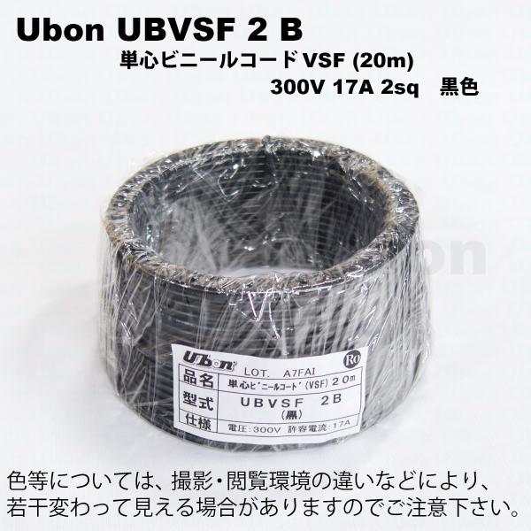 Ubon（ユーボン）　UBVSF 2B（黒）（20m）VSFケーブル