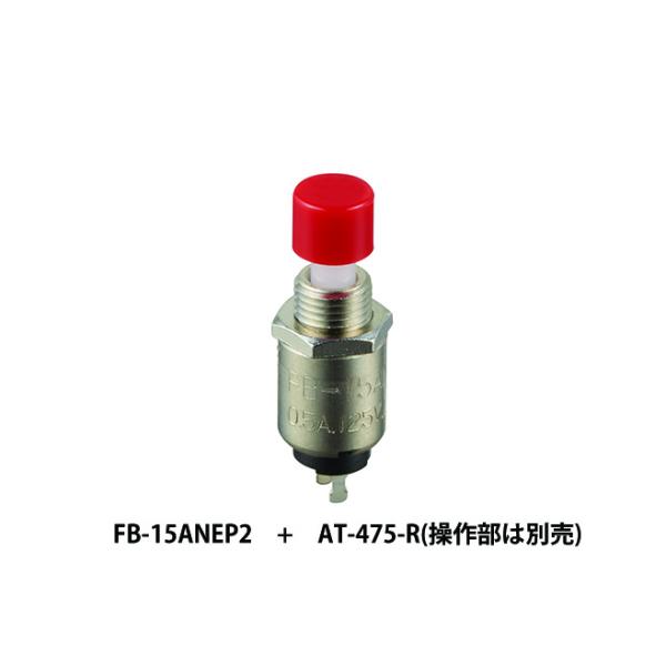 NKKスイッチズ　FB-15ANEP2　 5.3Dia 押ボタン 単極 OFF-(ON) はんだ端子...