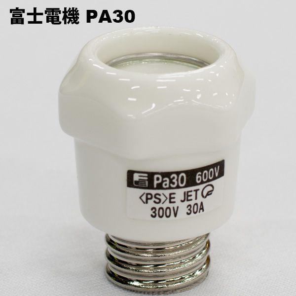 富士電機　PA30　キャップ　栓形ヒューズ（3〜30A）用