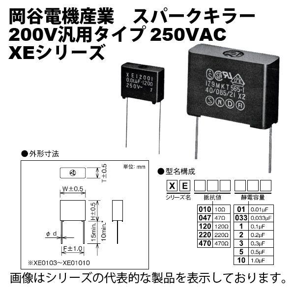 岡谷電機産業　XE1201　スパークキラー　抵抗値120Ω　静電容量0.1μF