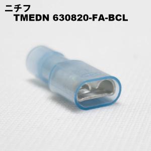 ニチフ　TMEDN 630820-FA-BCL（青透明）(100PCS/1)　差込形接続子（FA形）