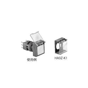 IDEC　HA9Z-K1　φ16　H6シリーズ 小形 押ボタンスイッチ用スイッチガード（180°開閉...