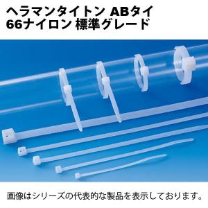 ヘラマンタイトン　AB100-100（100本入）  ABタイ・標準/乳白　結束バンド｜faubon