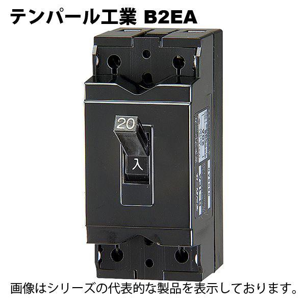 テンパール工業　B-2EA 2P 15A  安全ブレーカー 2P2E