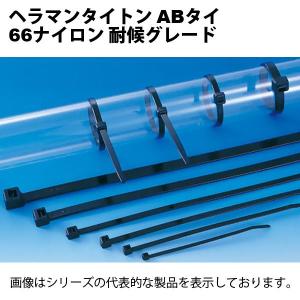 ヘラマンタイトン　AB250-W（100本入） ABタイ・耐候性/クロ　結束バンド｜faubon