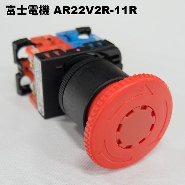 富士電機　AR22V2R-11R（赤）φ22 非常停止用 押しボタンスイッチ プッシュロック大形φ4...