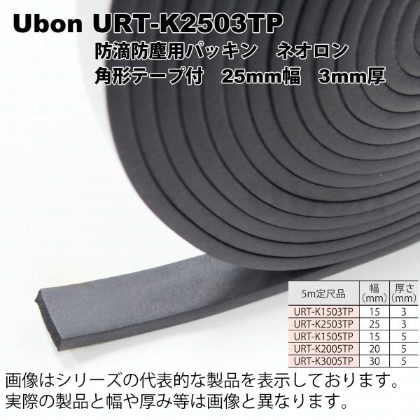 Ubon（ユーボン）　URT-K2503TP ネオロン 角形 テープ付＜黒＞ 25X3　5m