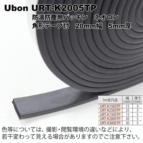 Ubon（ユーボン）　URT-K2005TP ネオロン 角形 テープ付（黒） 20X5　5m