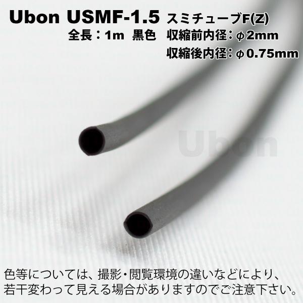 Ubon（ユーボン）　USMF-1.5（黒）（1mｘ2本）　熱収縮チューブ