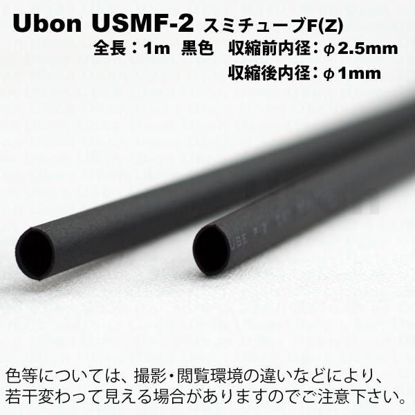Ubon（ユーボン）　USMF-2（黒）（1mｘ2本）　熱収縮チューブ