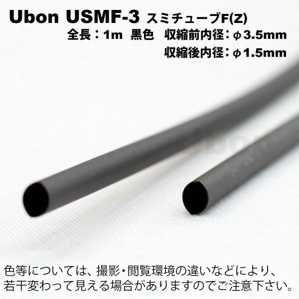 Ubon（ユーボン）　USMF-3（黒）（1mｘ2本）　熱収縮チューブ