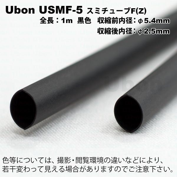 Ubon（ユーボン）　USMF-5（黒）（1mｘ2本）　熱収縮チューブ