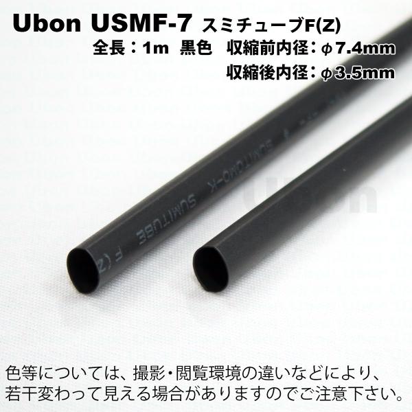 Ubon（ユーボン）　USMF-7（黒）（1mｘ2本）　熱収縮チューブ