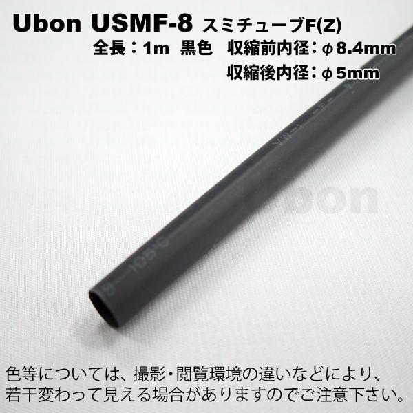 Ubon（ユーボン）　USMF-8 （黒）（1mｘ2本）　熱収縮チューブ