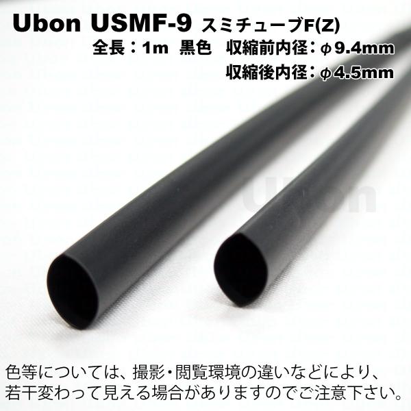 Ubon（ユーボン）　USMF-9（黒）（1mｘ2本）　熱収縮チューブ