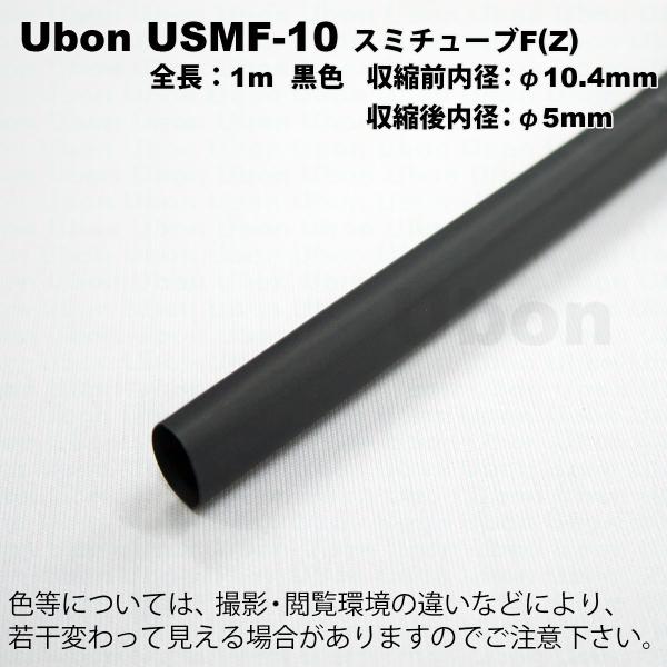 Ubon（ユーボン）　USMF-10（黒）（1mｘ2本）　熱収縮チューブ