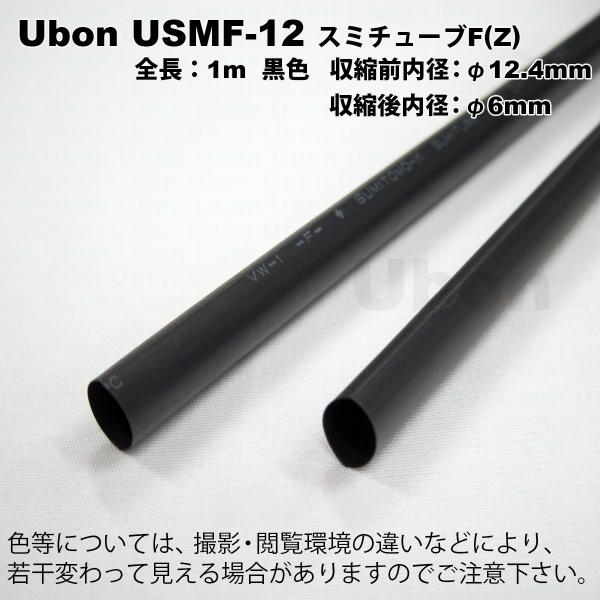 Ubon（ユーボン）　USMF-12（黒）（1mｘ2本）　熱収縮チューブ