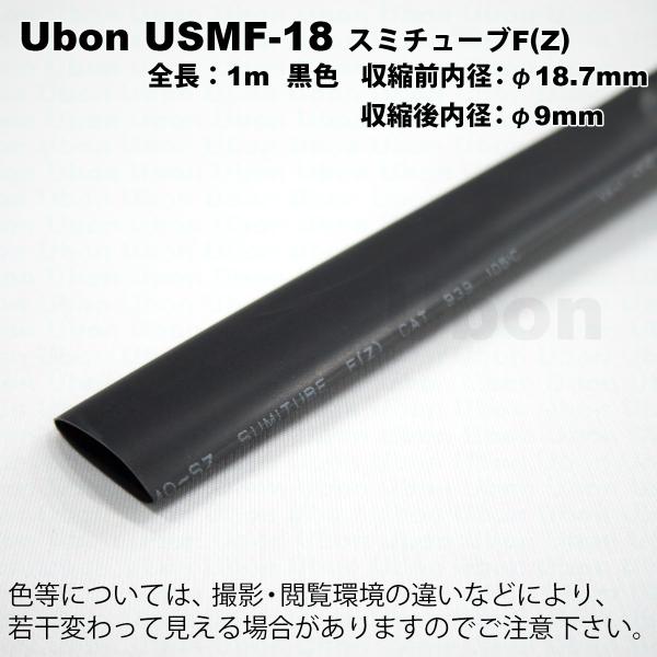 Ubon（ユーボン）　USMF-18（黒）（1mｘ1本）　熱収縮チューブ