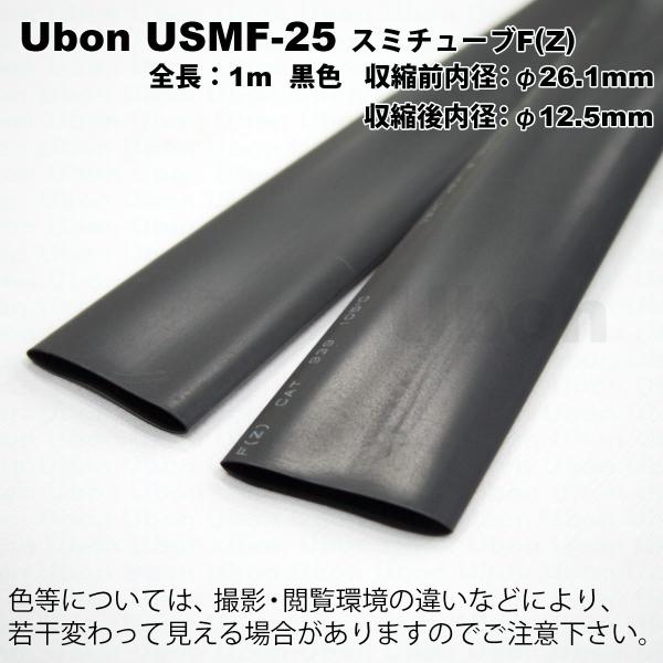 Ubon（ユーボン）　USMF-25（黒）（1mｘ1本）　熱収縮チューブ