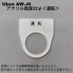 Ubon（ユーボン）　AW-J6  アクリル銘板 22φ　運転｜faubon