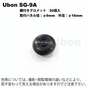 Ubon（ユーボン）　SG-9A（20個入）　膜付グロメット　取付パネル径9mm｜faubon