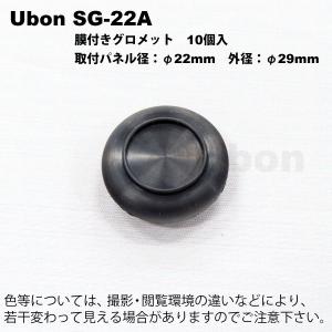 Ubon（ユーボン）　SG-22A（10個入）　膜付グロメット　取付パネル径22mm｜faubon