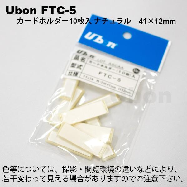 Ubon（ユーボン）　FTC-5（10個入） カードホルダー ＜ナチュラル・W=41.H=12＞