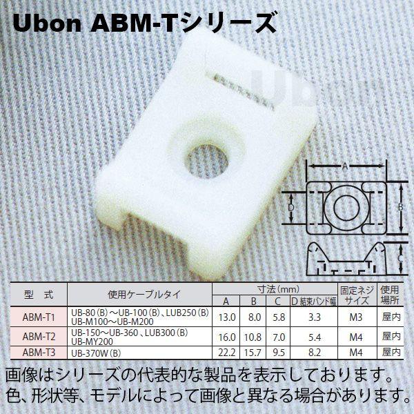 Ubon（ユーボン）　ABM-T3（50個入）  結束バンド固定具 ＜22.2X15.9・M4＞