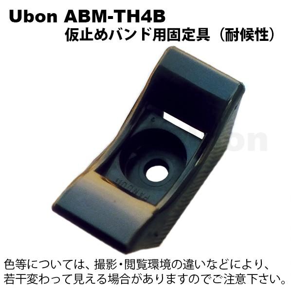 Ubon（ユーボン）　ABM-TH4B（25個入）　仮止めバンド用固定具 （耐候・M4）