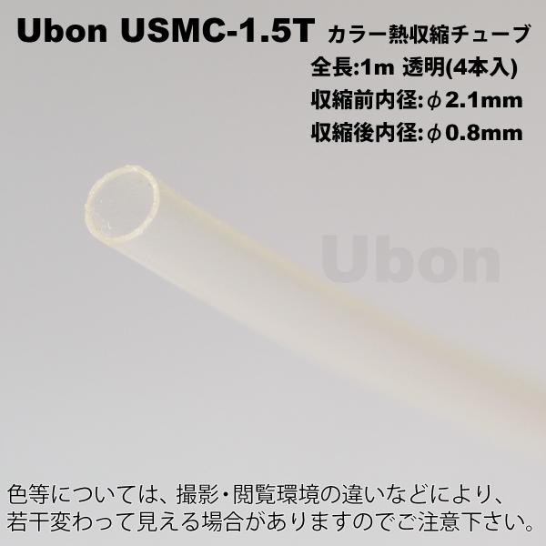 Ubon（ユーボン）　USMC-1.5T（透明）（1mｘ4本）　熱収縮チューブ