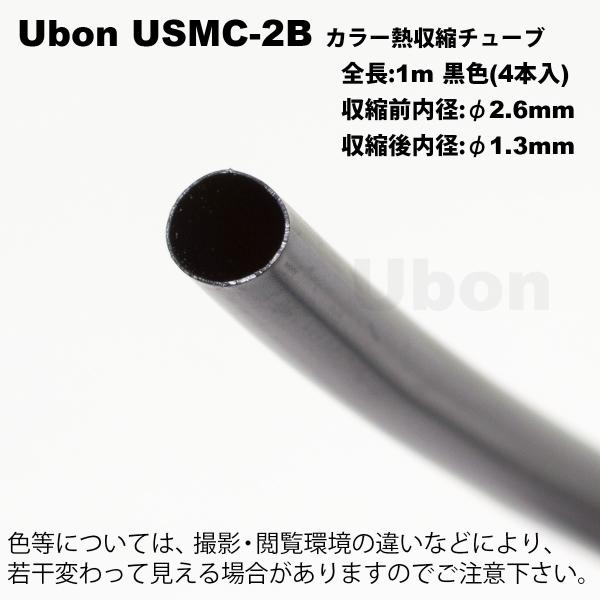 Ubon（ユーボン）　USMC-2B（黒）（1mｘ4本）　熱収縮チューブ