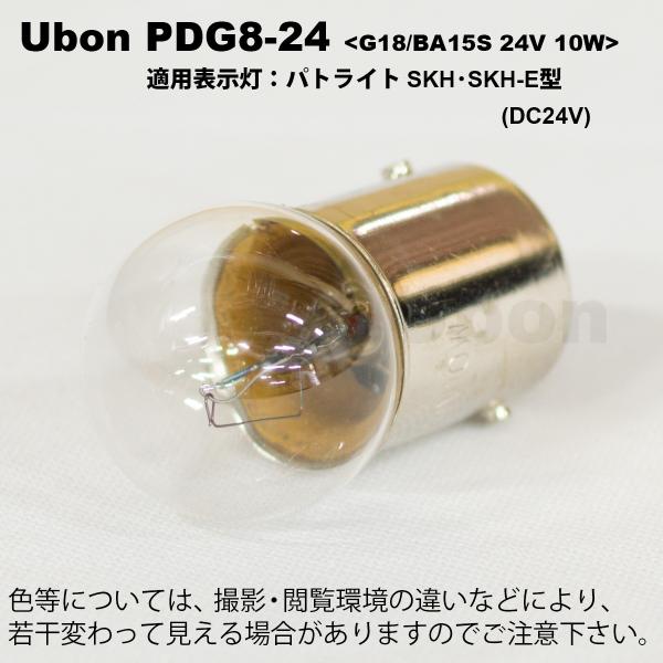 Ubon（ユーボン）　PDG8-24 電球 ＜G18/BA15S 24V 10W＞