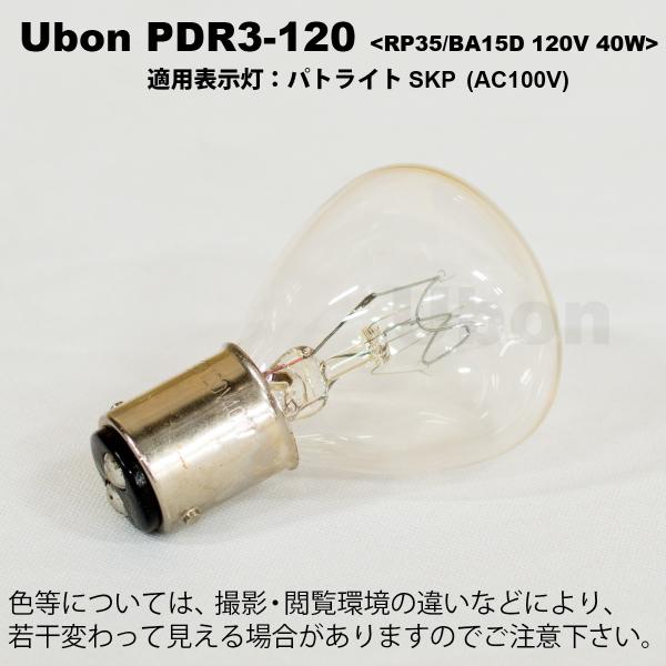 Ubon（ユーボン）　PDR3-120 電球 ＜RP35/BA15D 120V 40W＞
