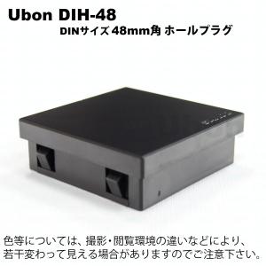 Ubon（ユーボン）　DINホールプラグ DIH-48　（48ｘ48□サイズ）｜faubon