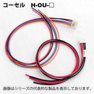 COSEL（コーセル）　H-OU-12　電源用ハーネス　H-OU　出力側｜faubon