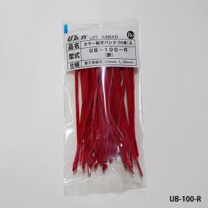 Ubon（ユーボン）　UB-100-R(赤) (50本入)　カラー結束バンド｜faubon