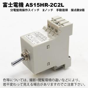 富士電機　AS15HR-2C2L 分電盤用操作スイッチ｜faubon