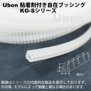 Ubon（ユーボン）　KG-S020（3m）　粘着付 自在ブッシュ ナチュラル