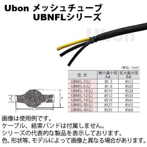 Ubon（ユーボン）　UBNFL-40（5m）　メッシュチューブ（黒）｜faubon