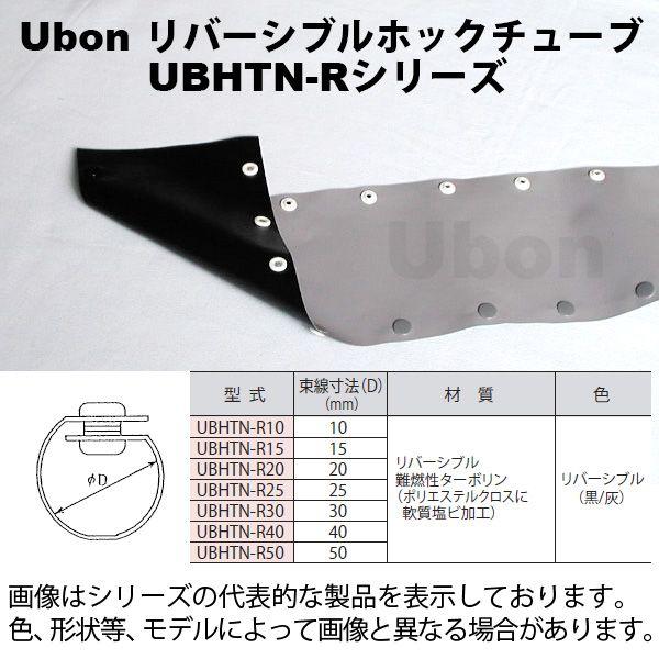 Ubon（ユーボン）　UBHTN-RC40（5m）　リバーシブルホックチューブ（黒/灰）
