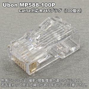 Ubon（ユーボン）　MP588-100P CAT5E RJ-45プラグ＜撚り線・単極用＞｜faubon
