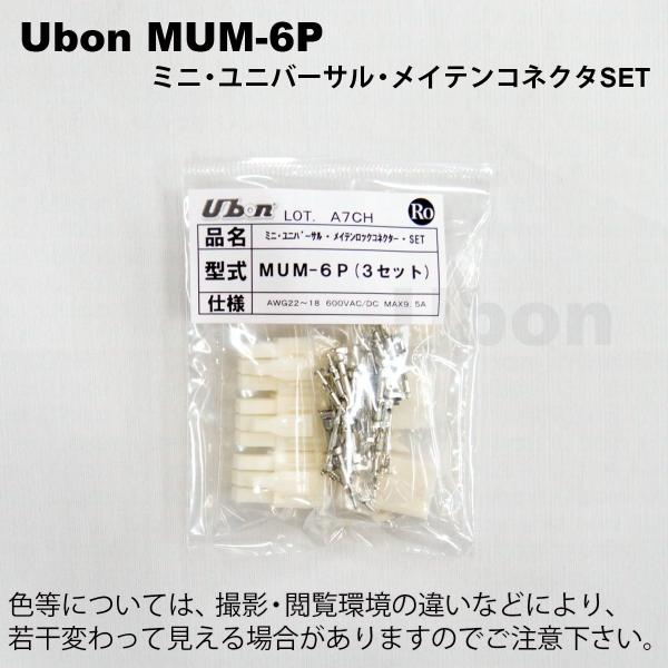 Ubon（ユーボン）　MUM-6P（3セット入） ミニ・ユニバーサル・メイテンロック・コネクター
