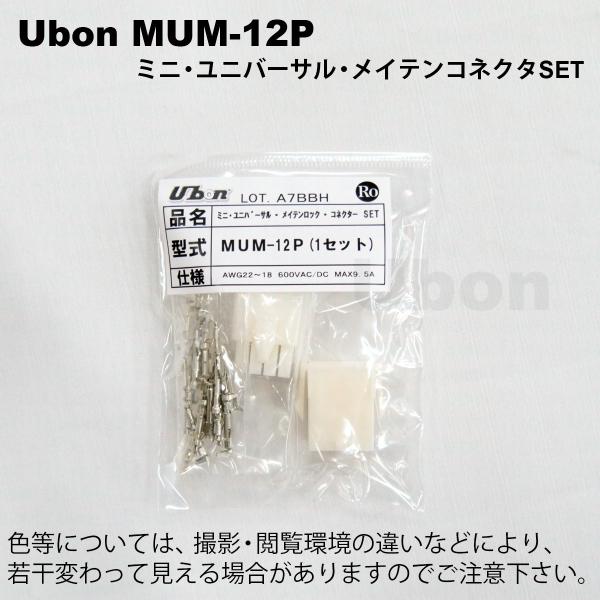 Ubon（ユーボン）　MUM-12P（1セット入）　ミニ・ユニバーサルメイテンロック・コネクタ