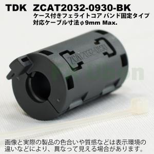 TDK　ZCAT2032-0930-BK　ケース付　クランプ型フェライトコア｜faubon