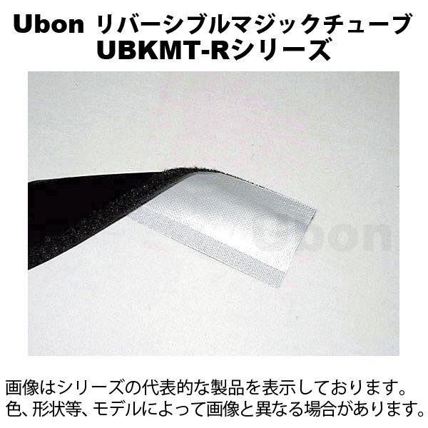 Ubon（ユーボン）　UBKMT-R15（5m）　リバーシブルマジックチューブ15φ