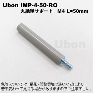 Ubon（ユーボン）　IMP-4-50-RO 丸絶縁 サポート M4 L=50mm｜faubon