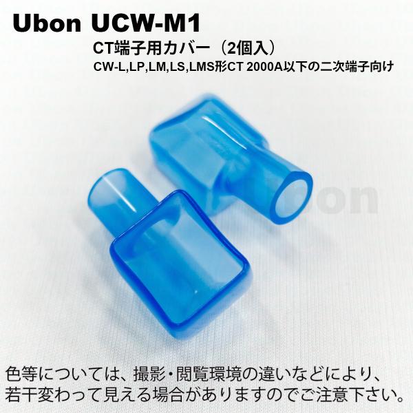 Ubon（ユーボン）　UCW-M1（2個入） CT端子用 安全カバー